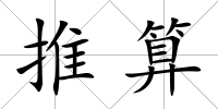 推算