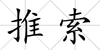 推索