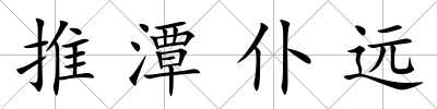 推潭仆遠