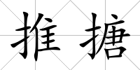 推搪