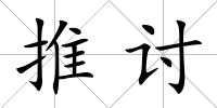 推討