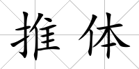 推體
