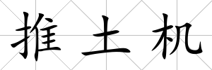 推土機(jī)