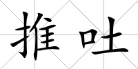 推吐