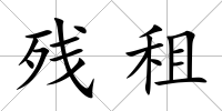 殘租