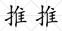 推推