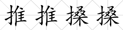 推推搡搡