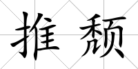 推頹
