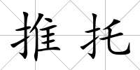 推托