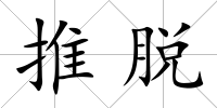 推脫