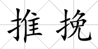 推挽