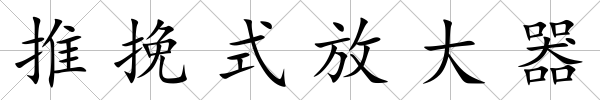 推挽式放大器