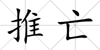 推亡
