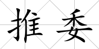 推委