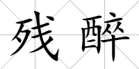 殘醉