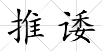 推諉