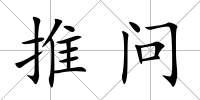 推問