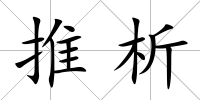 推析