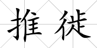 推徙