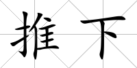 推下