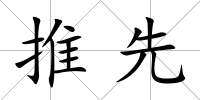 推先