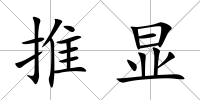 推顯