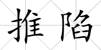 推陷