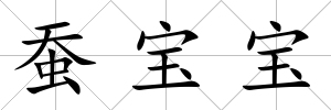 蠶寶寶