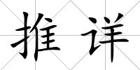 推詳