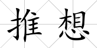推想