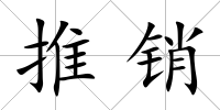 推銷