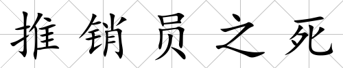 推銷員之死