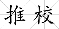 推校