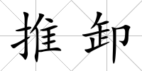 推卸