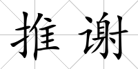 推謝
