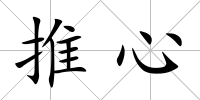 推心