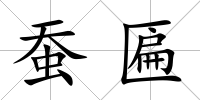 蠶匾