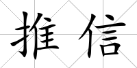 推信