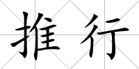 推行