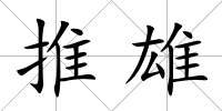 推雄