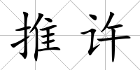 推許