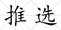 推選