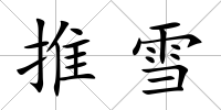 推雪