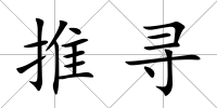 推尋