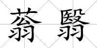 蓊翳