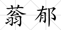 蓊郁