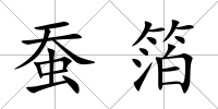 蠶箔