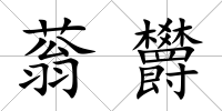 蓊欝