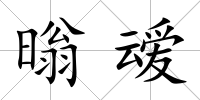 暡叆
