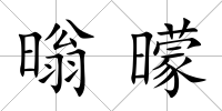 暡曚